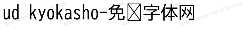 ud kyokasho字体转换
